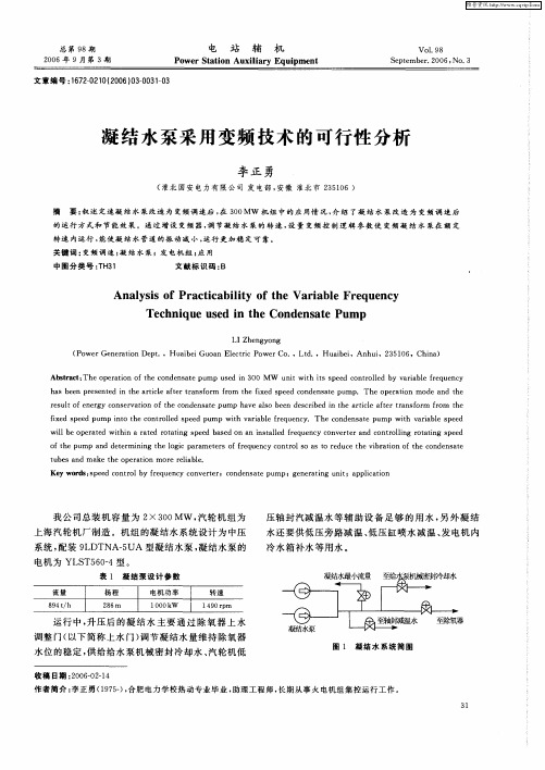 凝结水泵采用变频技术的可行性分析
