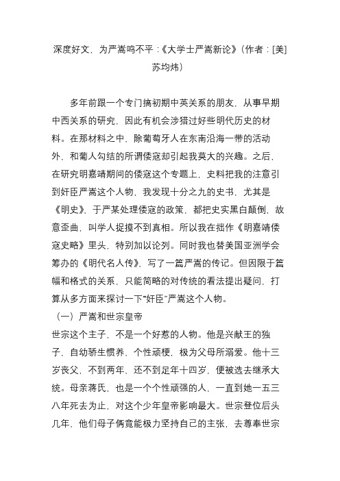 深度好文,为严嵩鸣不平：《大学士严嵩新论》(作者：[美]苏均炜)