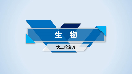 2018届高考生物高考复习指导大二轮专题复习课件：专项能力提升四 三轮基础回扣(共157张PPT)