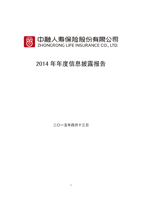 14中融人寿2014年度信息披露报告介绍