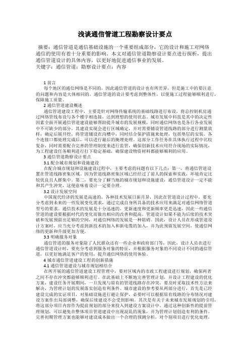浅谈通信管道工程勘察设计要点