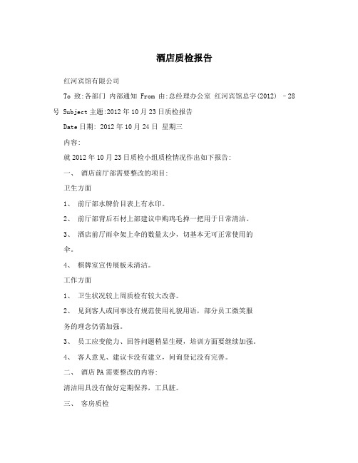 酒店质检报告