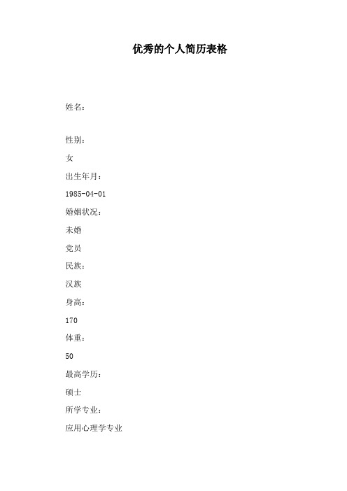 优秀的个人简历表格