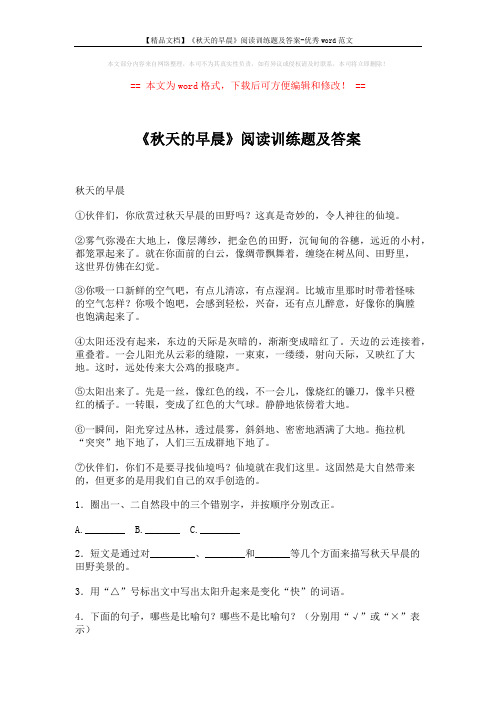 【精品文档】《秋天的早晨》阅读训练题及答案-优秀word范文 (2页)