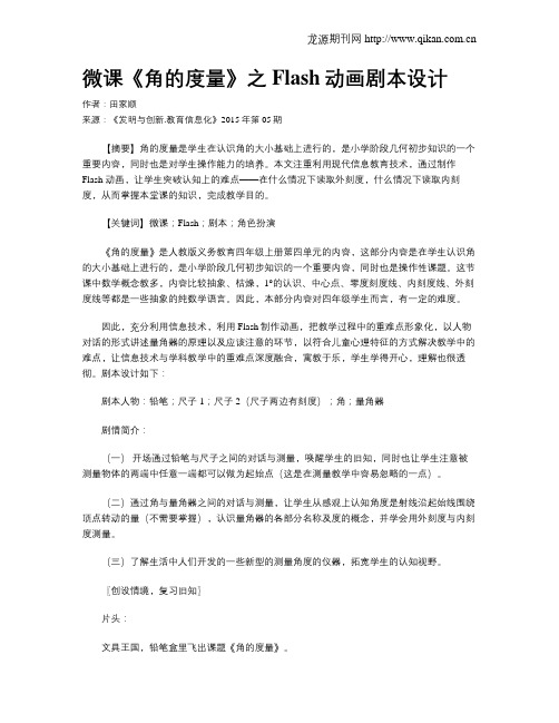 微课《角的度量》之Flash动画剧本设计