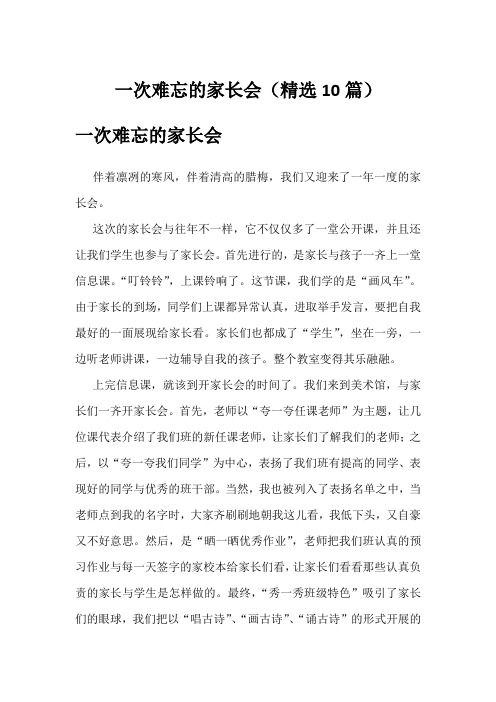 一次难忘的家长会(精选10篇)