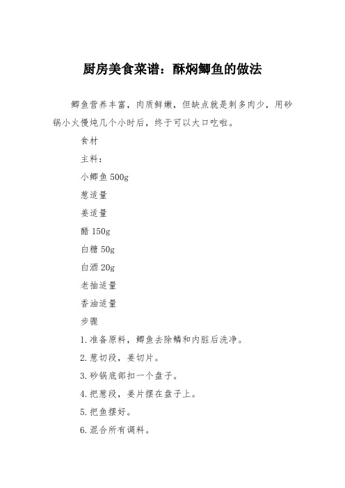 厨房美食菜谱：酥焖鲫鱼的做法