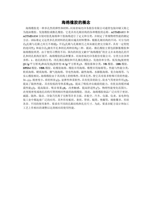 海绵橡胶的概念