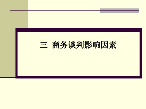 商务谈判技巧-商务谈判的影响因素