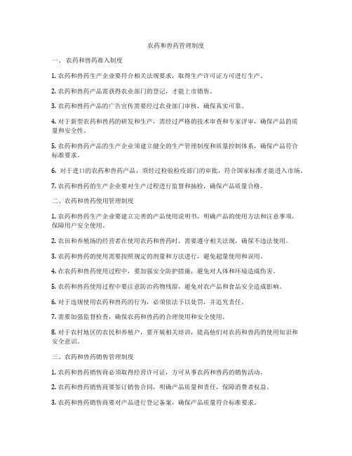 农药和兽药管理制度