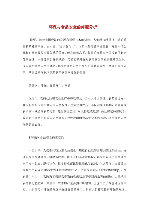 环保与食品安全的问题分析.doc