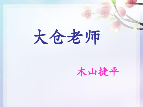四年级下册语文课件-26. 大仓老师丨沪教版(2015秋)  (共22张PPT)