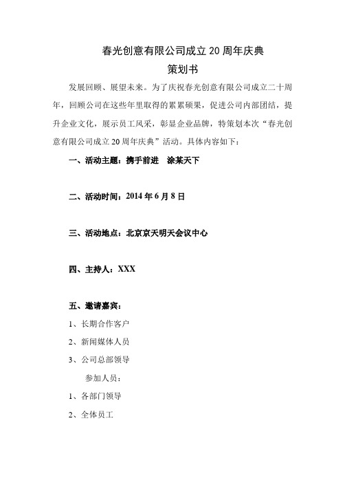 春光创意有限公司20周年庆典活动策划方案