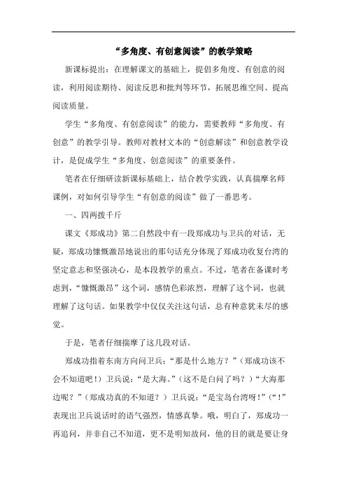 “多角度、有创意阅读”教学策略论文