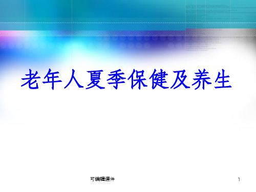 老年人夏季保健及养生ppt课件
