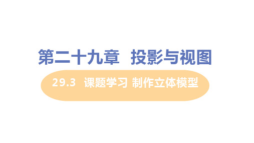 人教版九年级下册数学 第二十九章 29.3课题学习 制作立体模型 教学课件