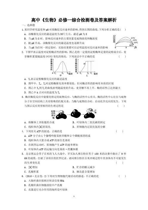 高中《生物》必修一综合检测卷及答案解析