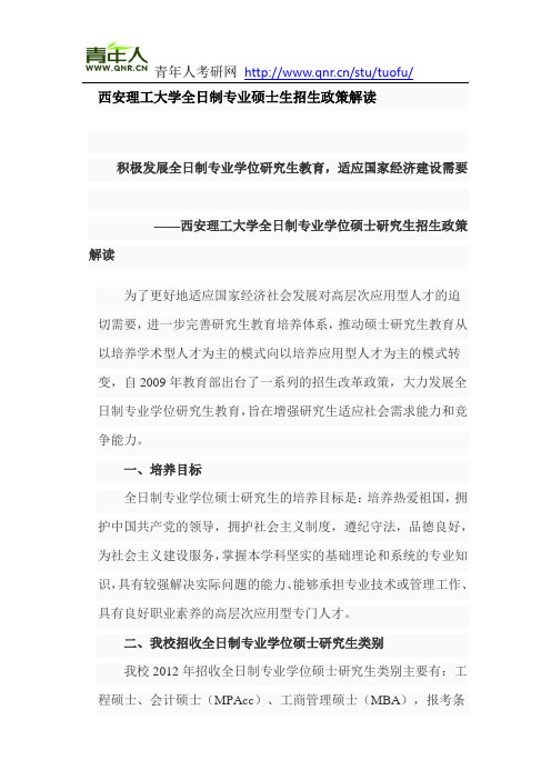 西安理工大学全日制专业硕士生招生政策解读