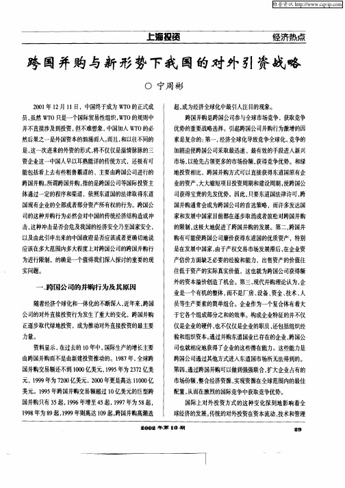 跨国并购与新形势下我国的对外引资战略