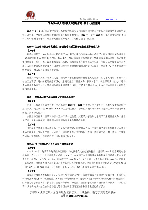 青岛市中级人民法院发布促进家庭文明十大典型案例