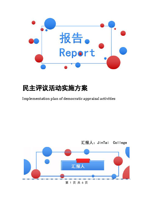 民主评议活动实施方案