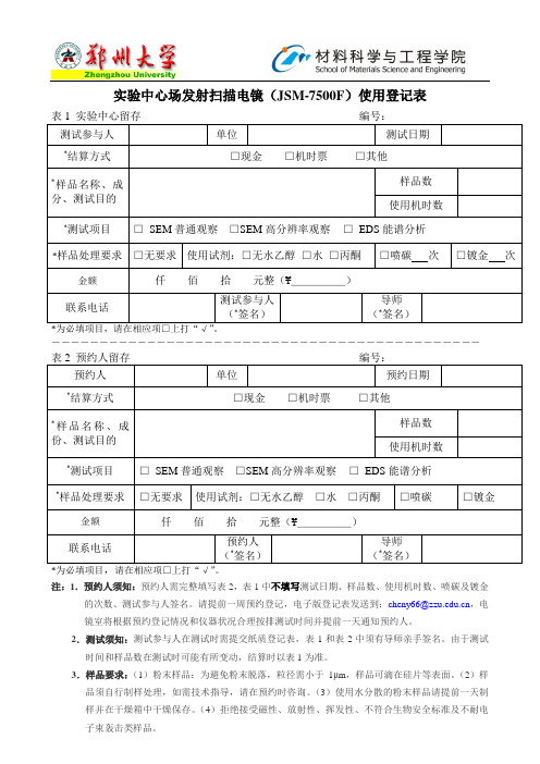 中心场发射扫描电镜JSM-7500F使用登记表