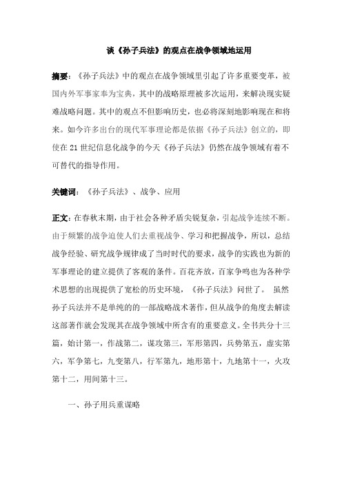 《孙子兵法与谋略艺术》论文