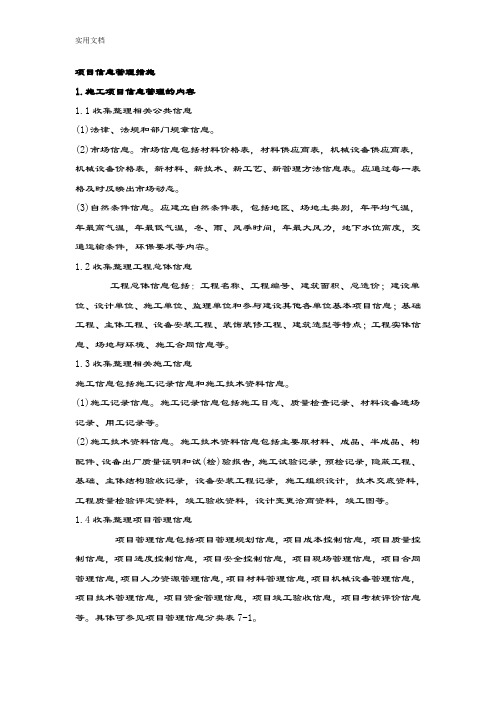 建设项目信息管理系统要求措施