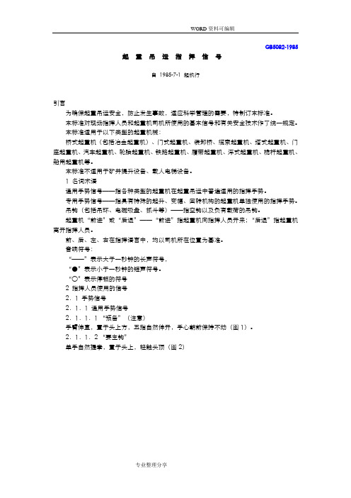 GB5082起重吊运指挥信号