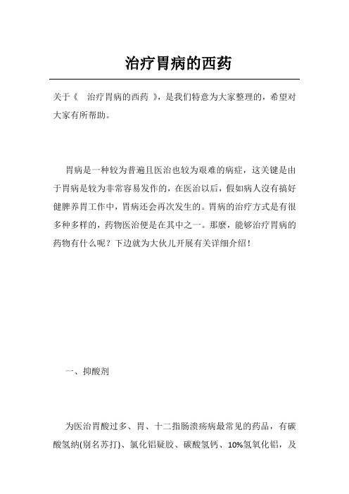 治疗胃病的西药