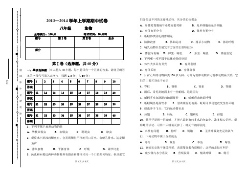 2013——2014学年上学期八年级生物期中试卷