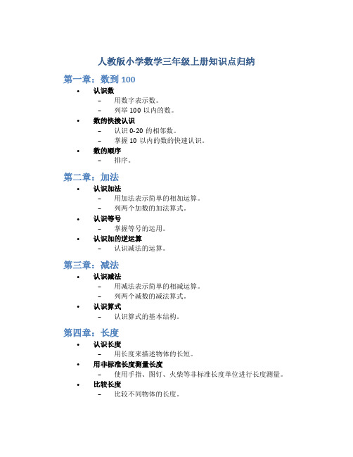 人教版小学数学三年级上册知识点归纳8页