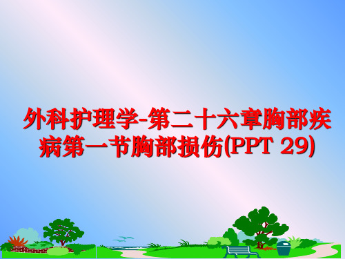 最新外科护理学-第二十六章胸部疾病第一节胸部损伤(PPT 29)精品课件