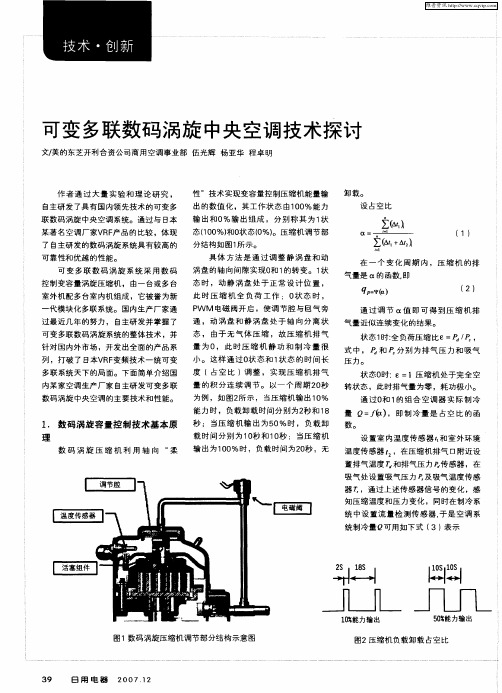 可变多联数码涡旋中央空调技术探讨