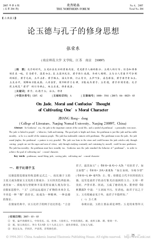 论玉德与孔子的修身思想