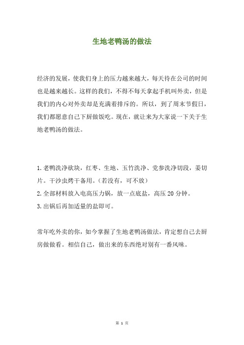 生地老鸭汤的做法