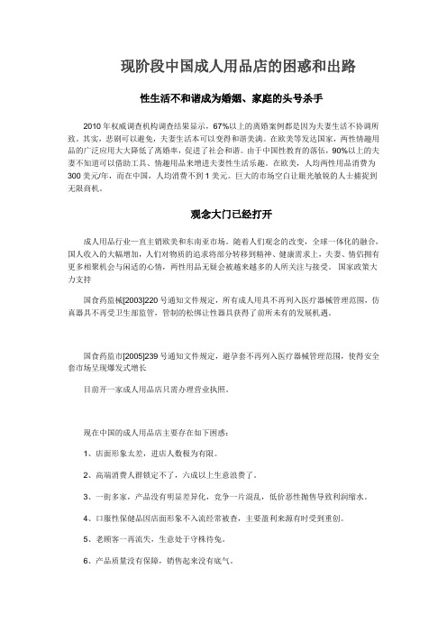 现阶段中国成人用品店的困惑和出路