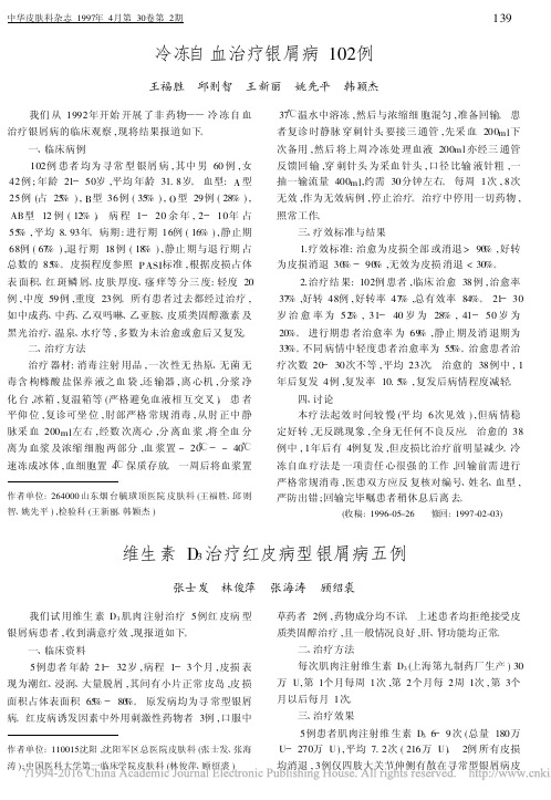 维生素D_3治疗红皮病型银屑病五例_张士发