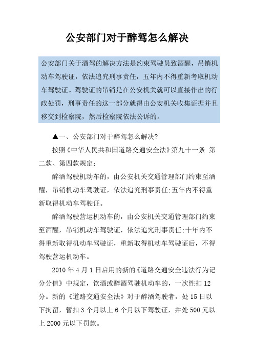 公安部门对于醉驾怎么解决