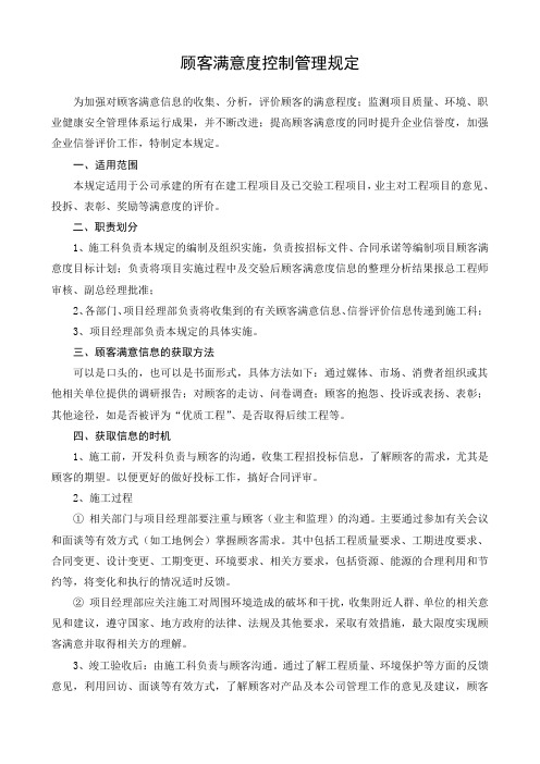 顾客满意度控制管理规定