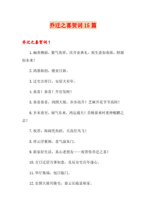 乔迁之喜贺词15篇