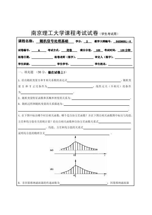 随机信号处理基础试卷样题