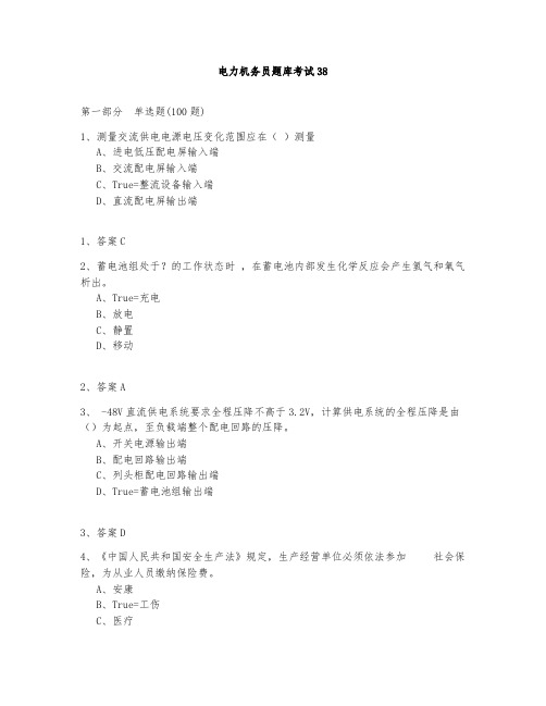 电力机务员题库测试与答案2020-38