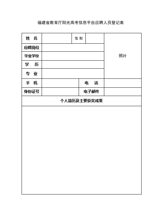 福建省教考育厅阳光高考信息平台应聘人员登记表试