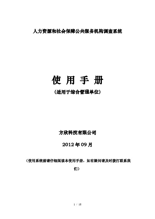 人力资源和社会保障统计调查系统