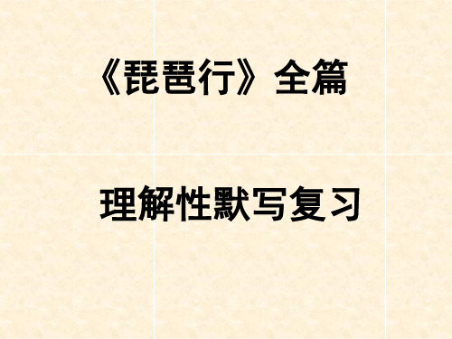 高考语文《琵琶行》理解性默写复习