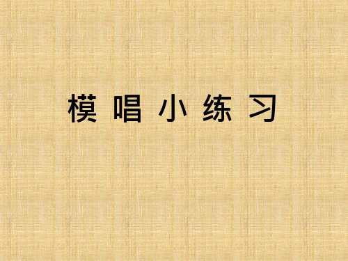 初中音乐《小鸟,小鸟(1)》教学课件设计