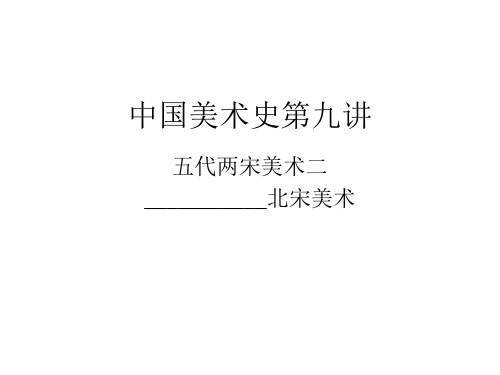 中国美术史  复习 北宋美术PPT