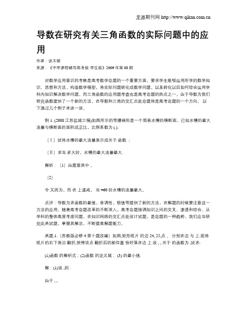 导数在研究有关三角函数的实际问题中的应用