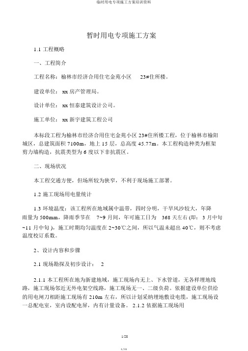 临时用电专项施工方案培训资料